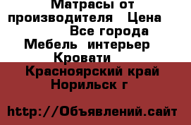 Матрасы от производителя › Цена ­ 4 250 - Все города Мебель, интерьер » Кровати   . Красноярский край,Норильск г.